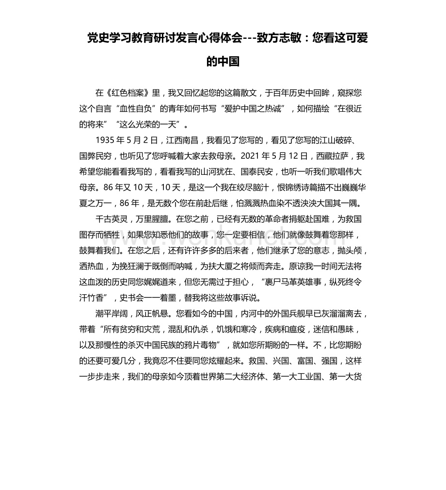 党史学习教育研讨发言心得体会---致方志敏：您看这可爱的中国.docx_第1页