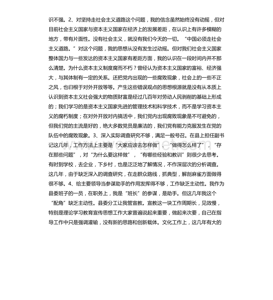 县委副书记党性分析材料中共---县委副书记 .docx_第2页