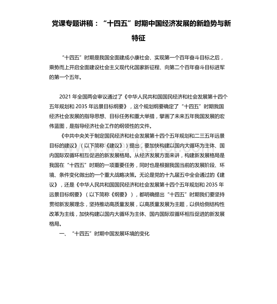 党课专题讲稿：“十四五”时期中国经济发展的新趋势与新特征.docx_第1页