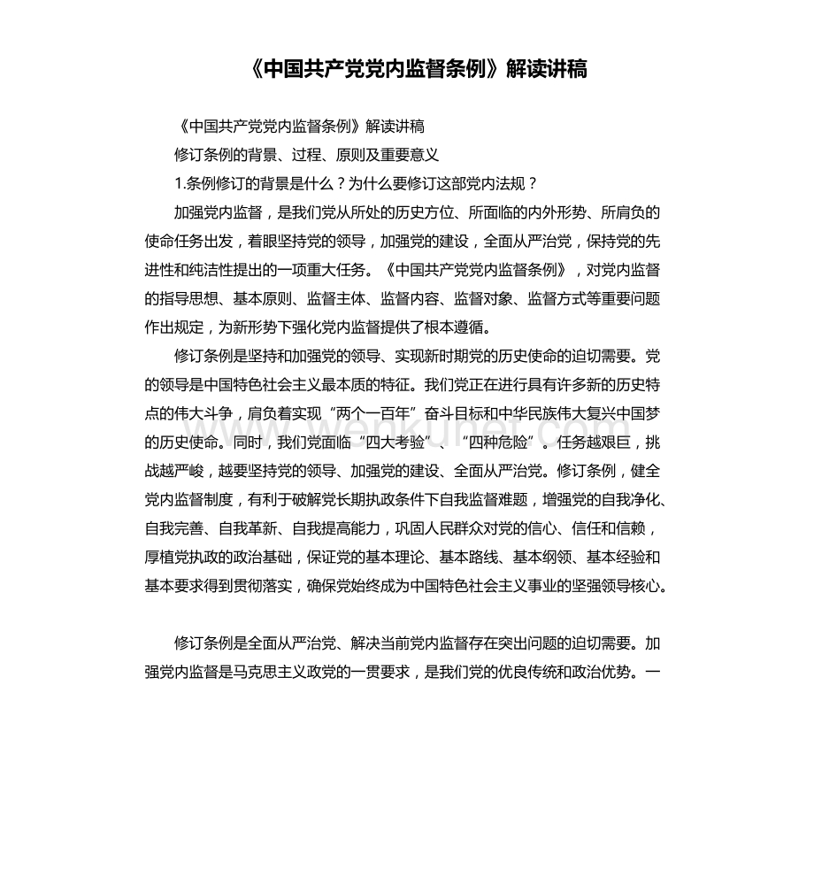 《中国共产党党内监督条例》解读讲稿.docx_第1页