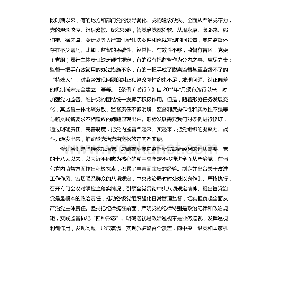 《中国共产党党内监督条例》解读讲稿.docx_第2页