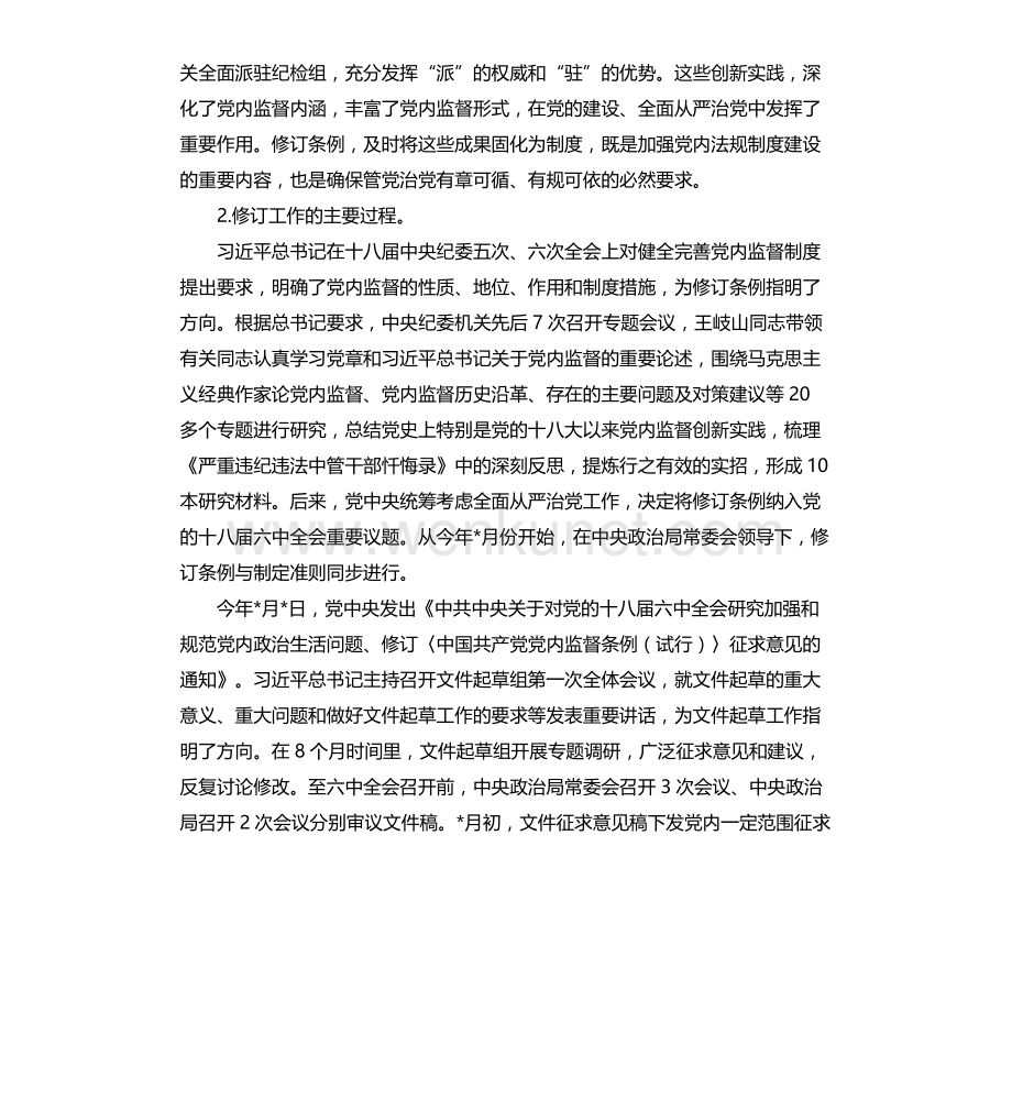 《中国共产党党内监督条例》解读讲稿.docx_第3页