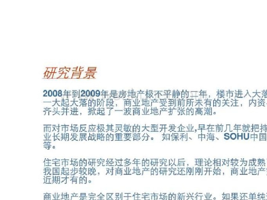 中国商业地产运营模式研究[精选].pptx_第2页