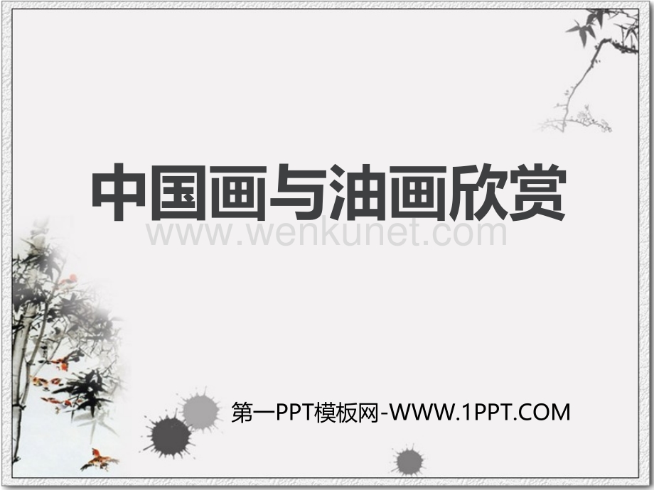 1中国画与油画欣赏PPT免费课件.pptx_第1页