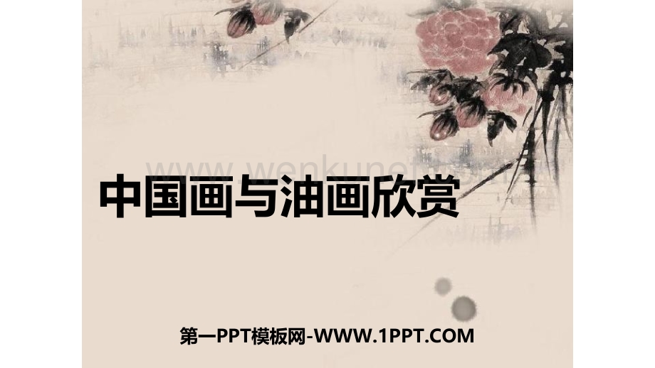 3中国画与油画欣赏教学课件.pptx_第1页