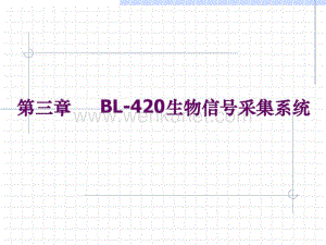 BL-420生物机能实验系统ppt[精选].pptx