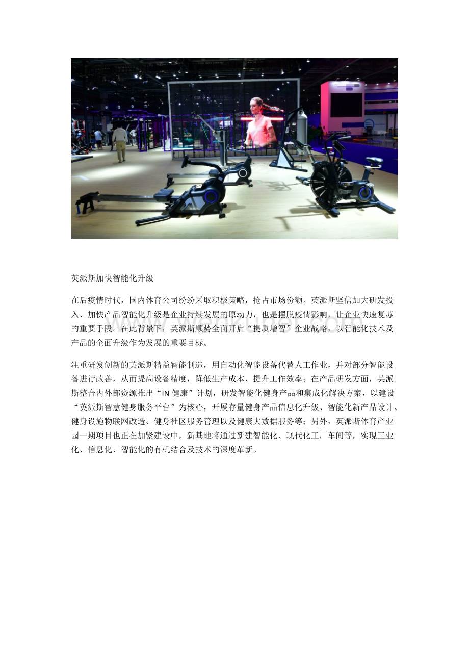 英派斯智能产品齐聚中国体博会全民健身迎接智能化时代.docx_第2页