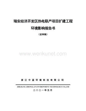 瑞安经济开发区热电联产项目扩建工程环境影响报告书.pdf