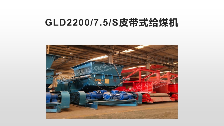 GLD22007.5S皮带式给煤机高产.pptx_第1页