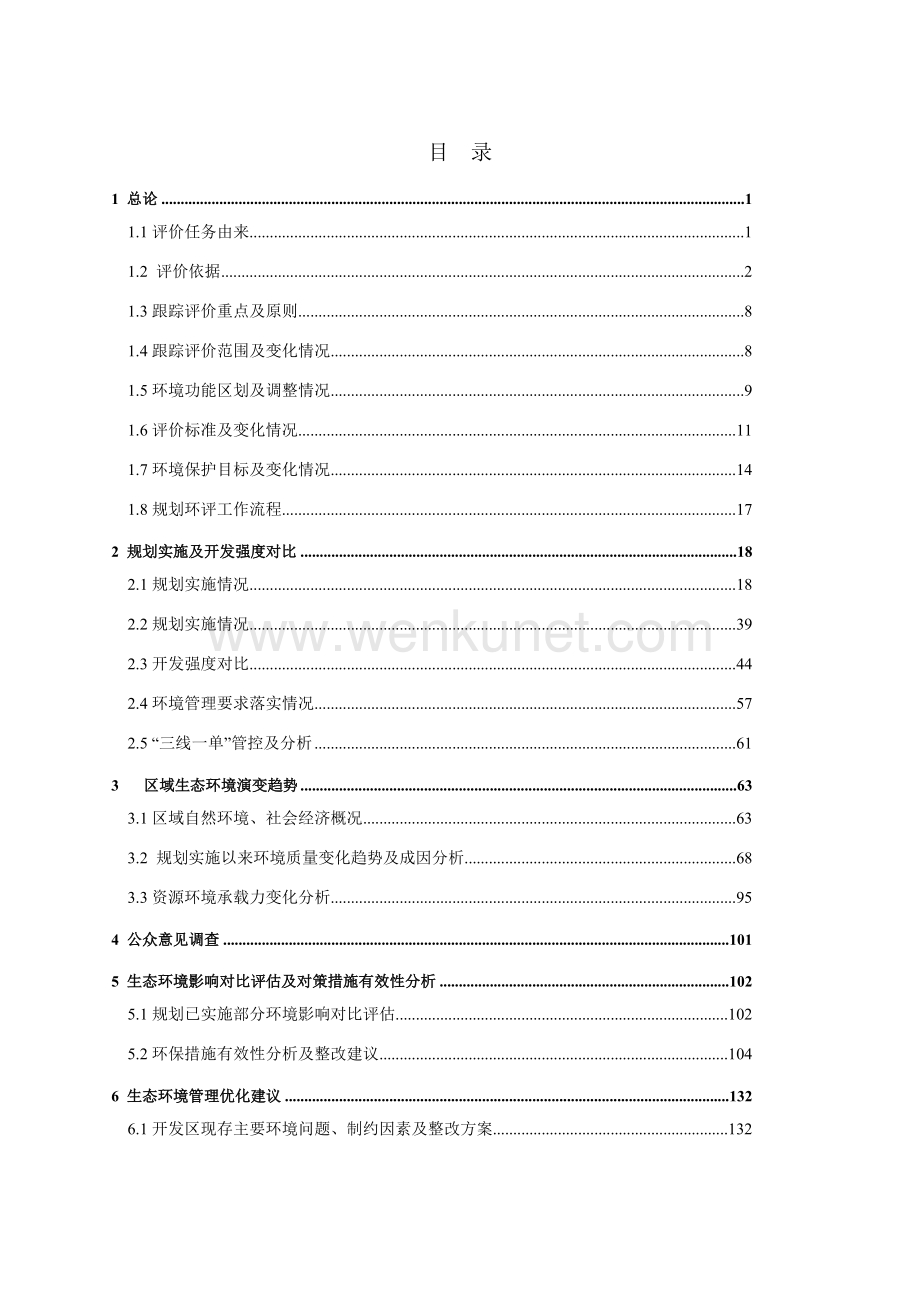 安徽临泉经济开发区总体规划环境影响跟踪评价报告书.docx_第3页