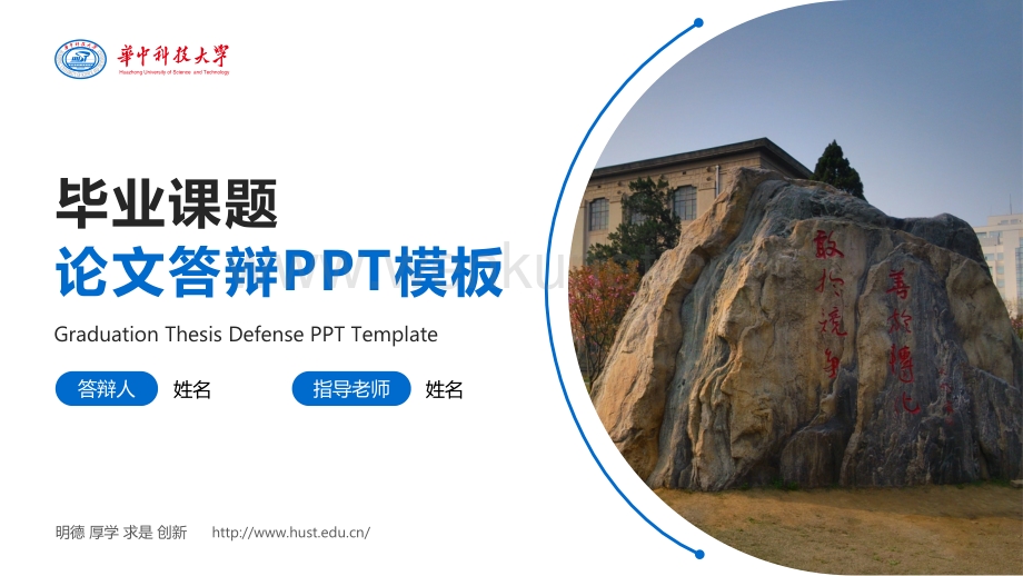 华中科技大学论文答辩通用PPT模板.pptx_第1页