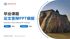华中科技大学论文答辩通用PPT模板.pptx