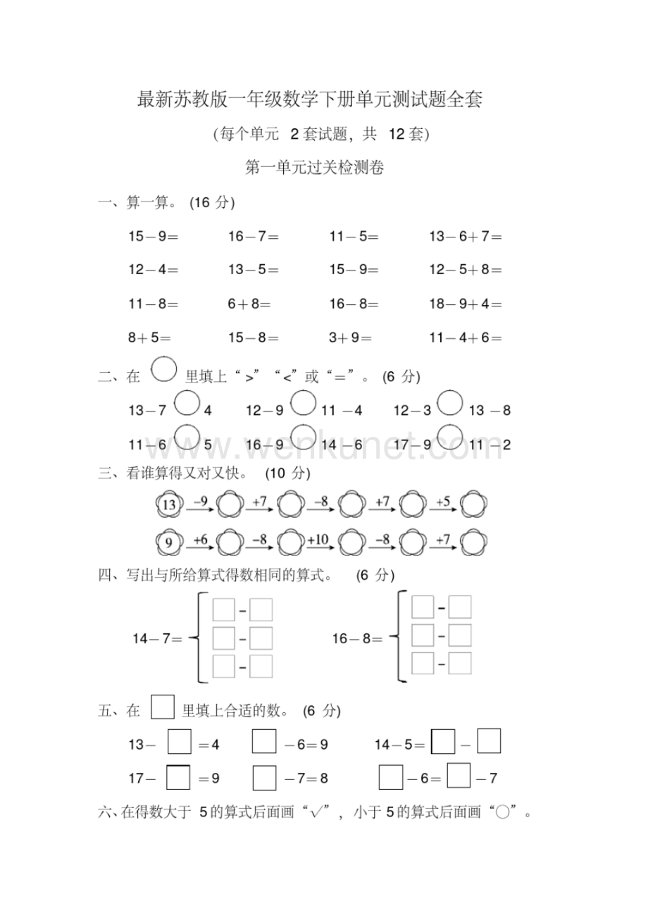 最新苏教版一年级数学下册单元测试题全套.pdf_第1页
