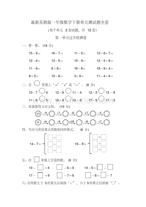 最新苏教版一年级数学下册单元测试题全套.pdf