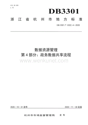 DB3301∕T 0322.4—2020 数据资源管理 第4部分：政务数据共享流程(杭州市)（6页）.pdf