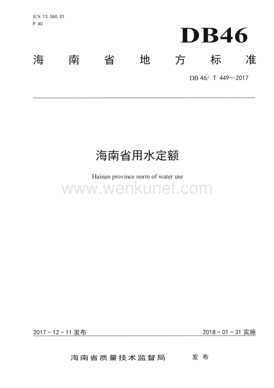 DB46∕T 449-2017 海南省用水定额(海南省)（30页）.pdf_第1页