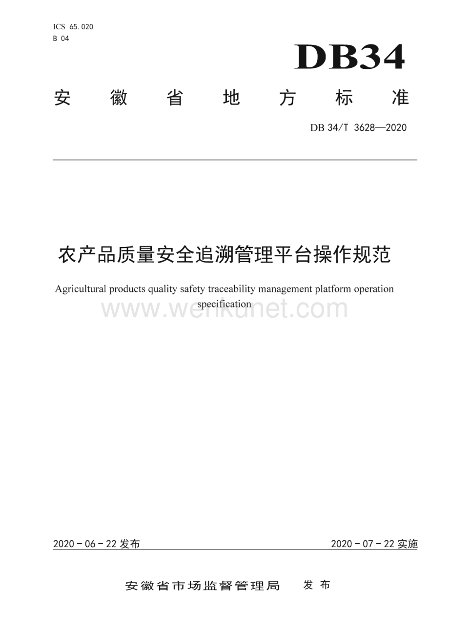 DB34∕T 3628-2020 农产品质量安全追溯管理平台操作规范(安徽省)（6页）.pdf_第1页