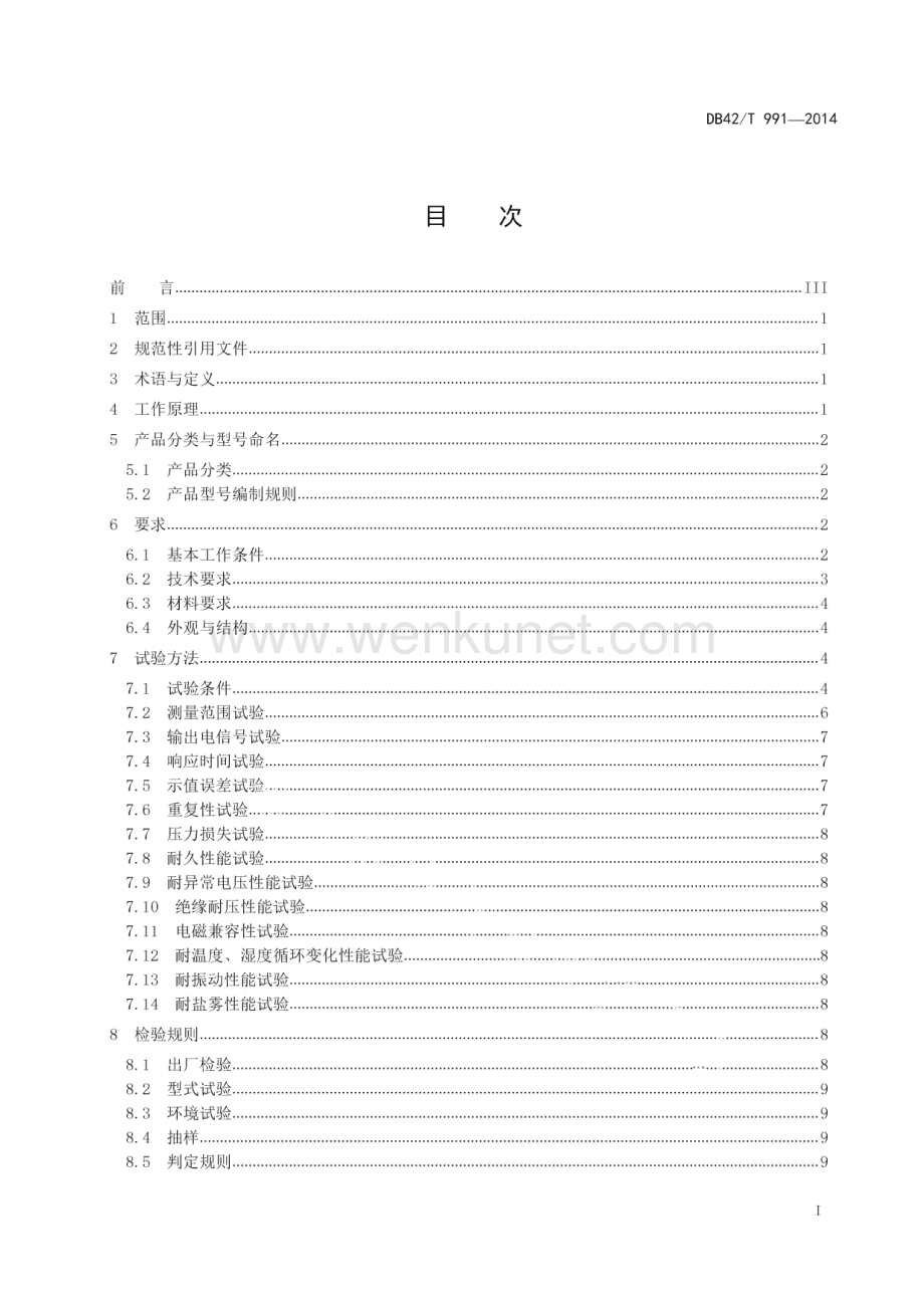 DB42∕T 991-2014 汽车空气质量流量传感器技术条件(湖北省)（14页）.pdf_第2页