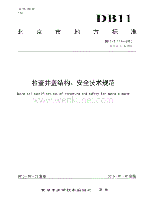 DB11_T 147-2015 检查井盖结构、安全技术规范(北京市)（28页）.pdf