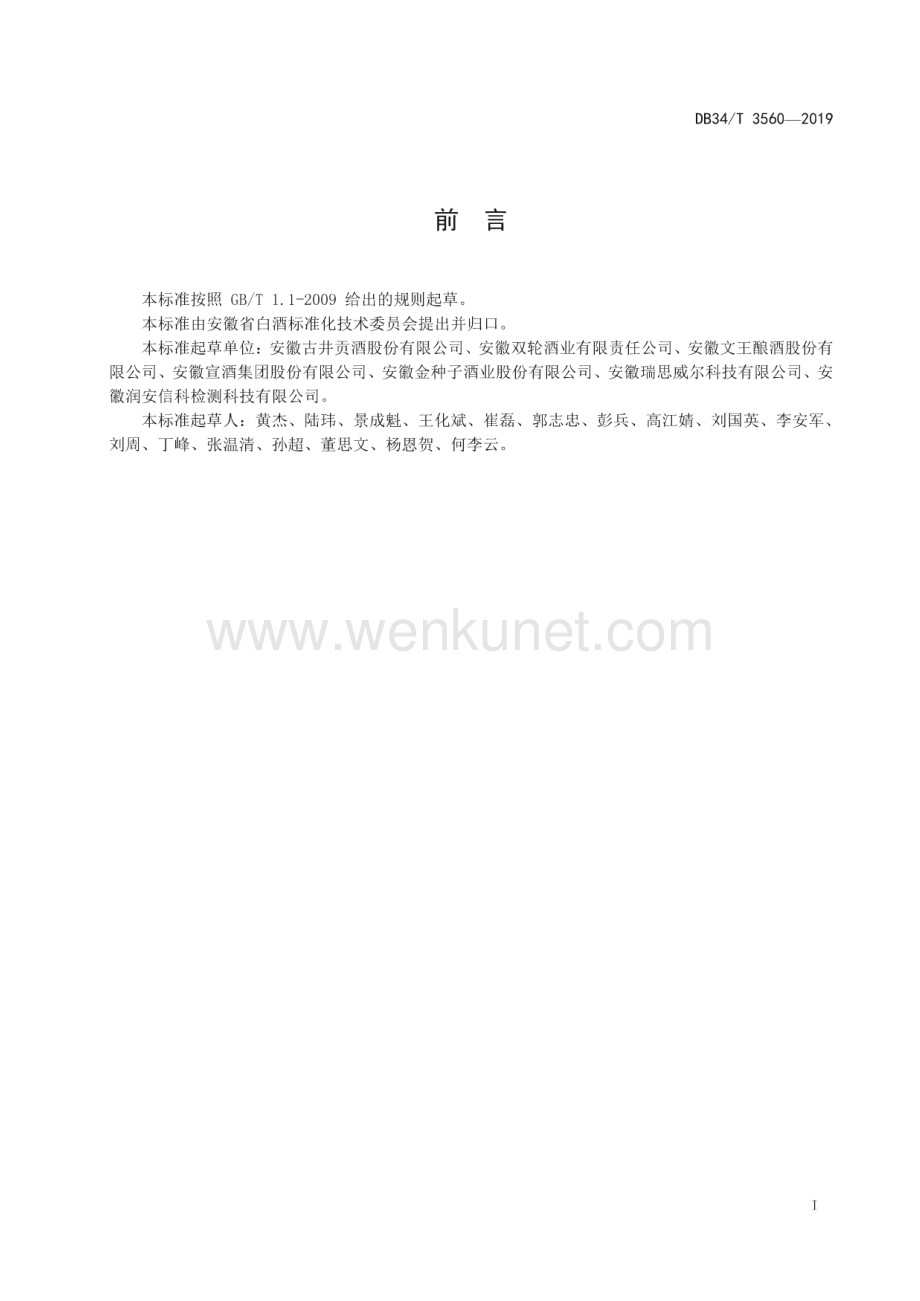 DB34∕T 3560-2019 白酒生产企业绿色酿造技术规范(安徽省)（8页）.pdf_第3页