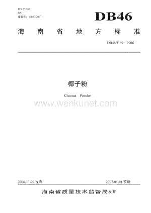 DB46_T 69-2006 椰子粉(海南省)（9页）.pdf