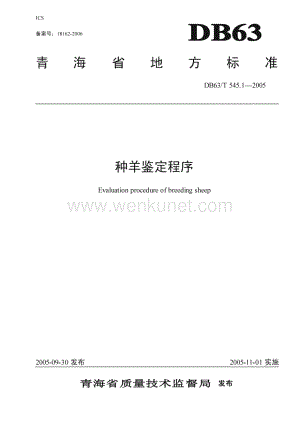 DB63_T 545.1-2005 青海省种羊鉴定程序(青海省)（8页）.pdf