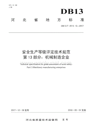 DB13∕T 2510.13-2017 安全生产等级评定技术规范 第13部分：机械制造企业(河北省)（183页）.pdf