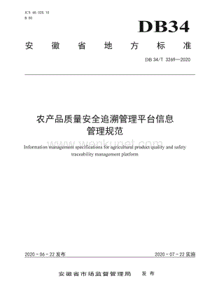 DB34∕T 3629-2020 农产品质量安全追溯管理平台信息管理规范(安徽省)（7页）.pdf