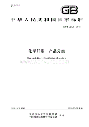 GB∕T 38136-2019 化学纤维 产品分类（7页）.pdf