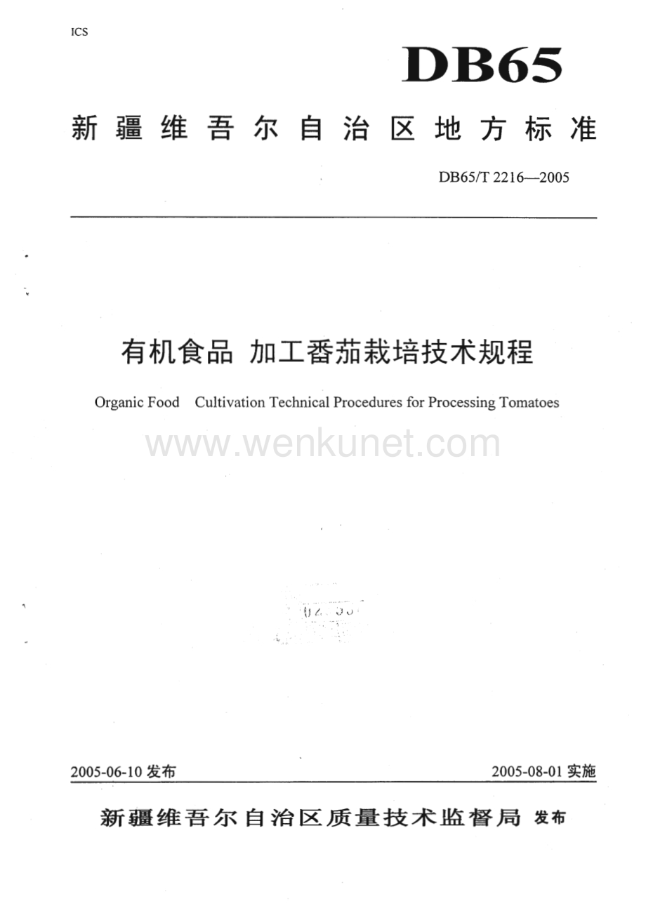 DB65_T 2216-2005 有机食品 加工番茄栽培技术规程(新疆维吾尔自治区)（5页）.pdf_第1页