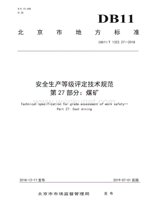DB11∕T 1322.27-2018 安全生产等级评定技术规范 第27部分：煤矿(北京市)（144页）.pdf