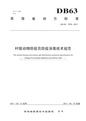 DB63∕T 978-2011 村级动物防疫员防疫消毒技术规范(青海省)（6页）.pdf