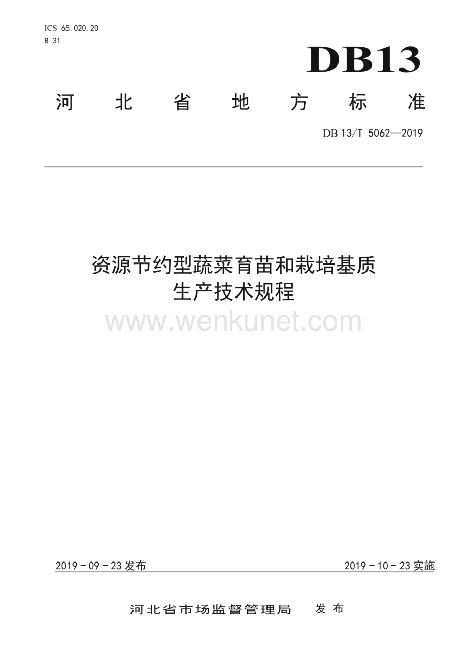 DB13_T 5062-2019 资源节约型蔬菜育苗和栽培基质生产技术规程(河北省)（8页）.pdf_第1页