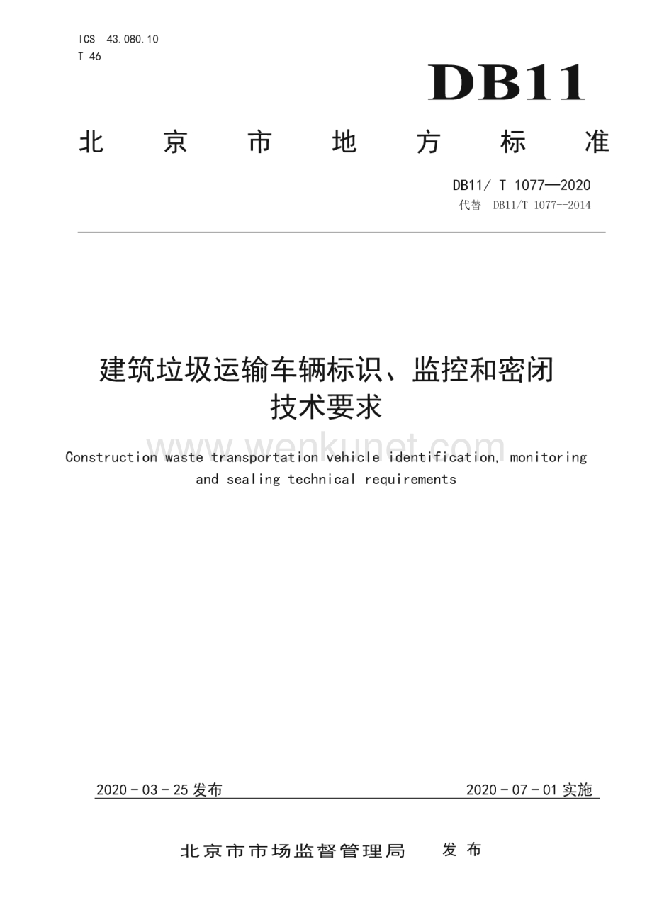 DB11∕T 1077-2020 建筑垃圾运输车辆标识、监控和密闭技术要求(北京市)（17页）.pdf_第1页
