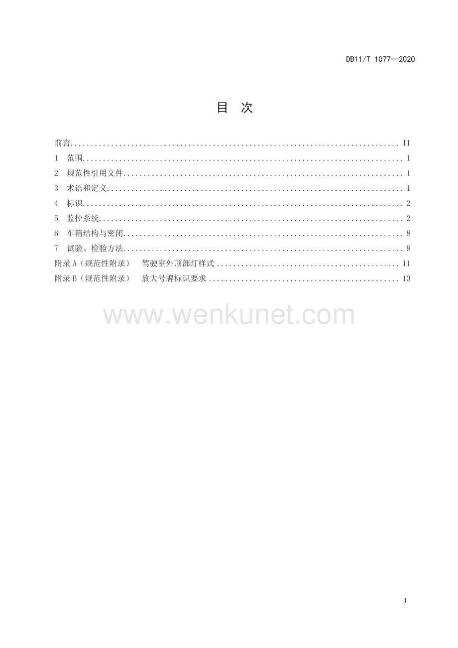 DB11∕T 1077-2020 建筑垃圾运输车辆标识、监控和密闭技术要求(北京市)（17页）.pdf_第2页
