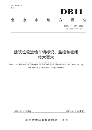 DB11∕T 1077-2020 建筑垃圾运输车辆标识、监控和密闭技术要求(北京市)（17页）.pdf