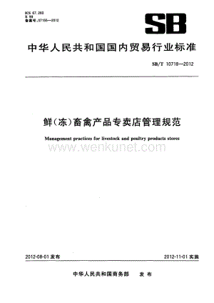 NY_T 3408-2018 鲜（冻）畜禽产品专卖店管理规范（6页）.pdf