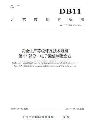 DB11∕T 1322.57-2019 安全生产等级评定技术规范 第57部分：电子通信制造企业(北京市)（151页）.pdf