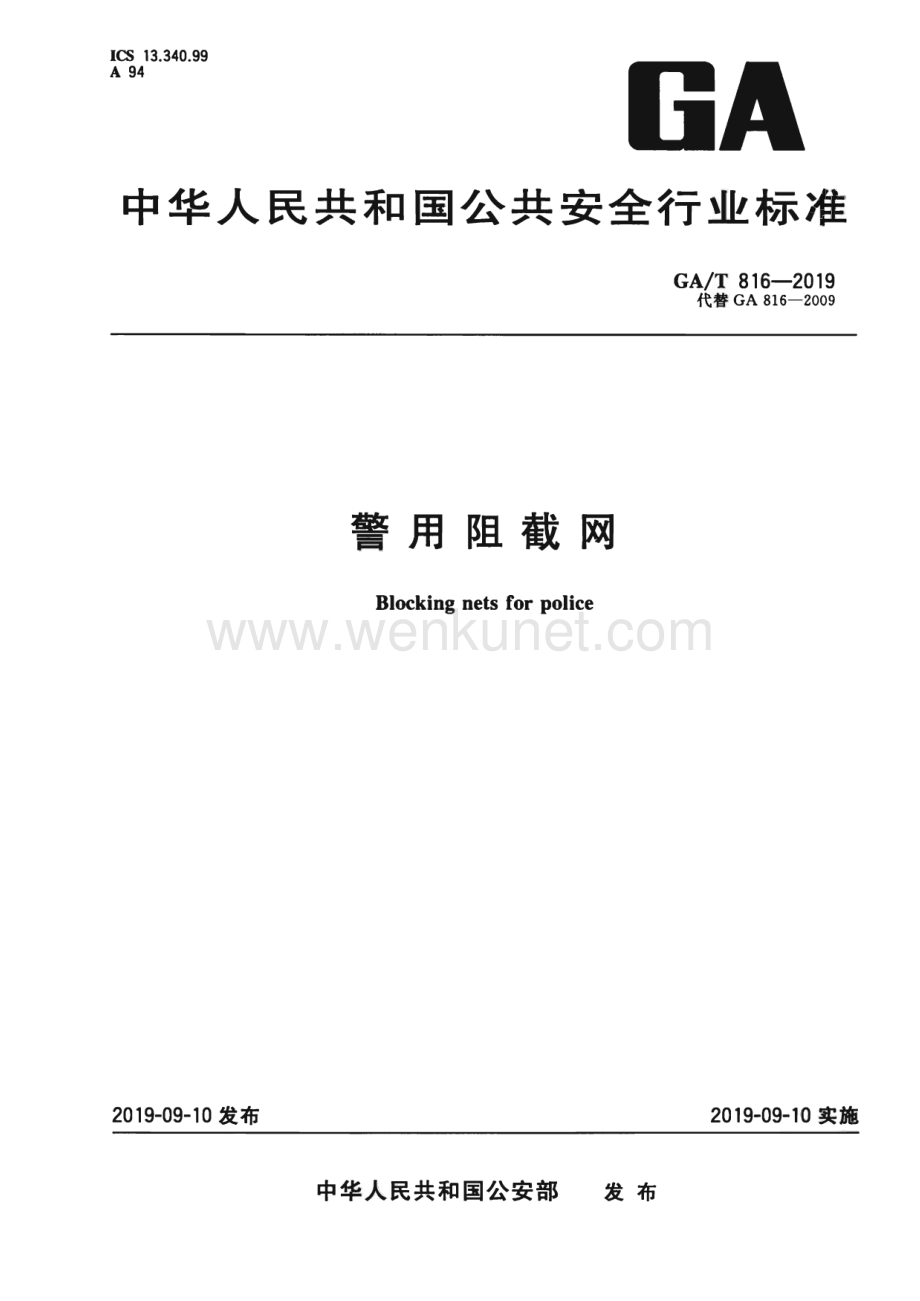 GA∕T 816-2019 警用阻截网（7页）.pdf_第1页