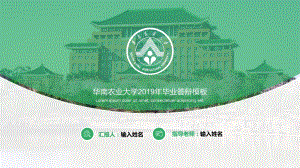 华南农业大学答辩PPT模板.pptx