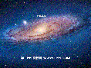 6宇宙之旅PPT教学课件.pptx
