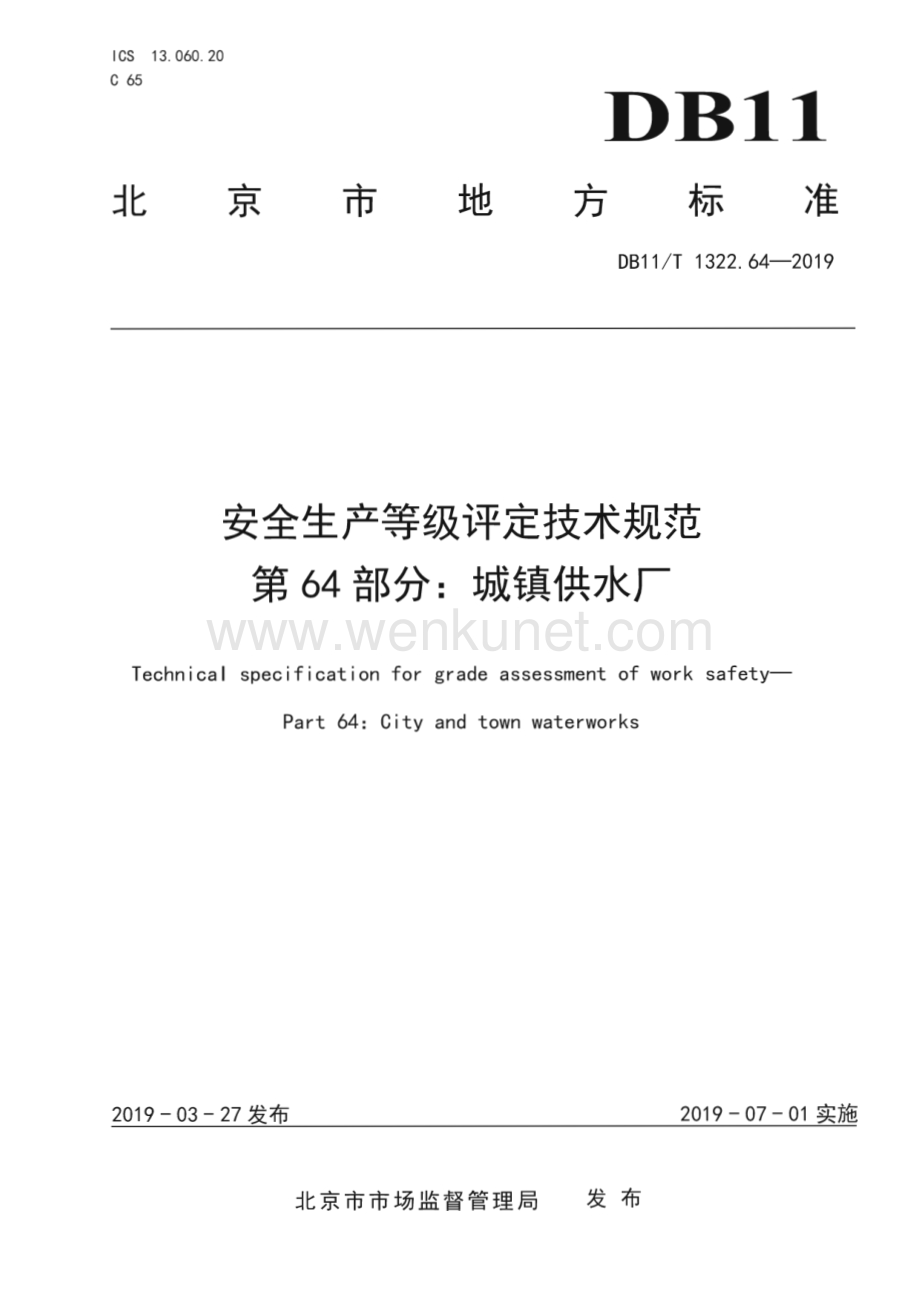 DB11∕T 1322.64-2019 安全生产等级评定技术规范 第64部分：城镇供水厂(北京市)（129页）.pdf_第1页