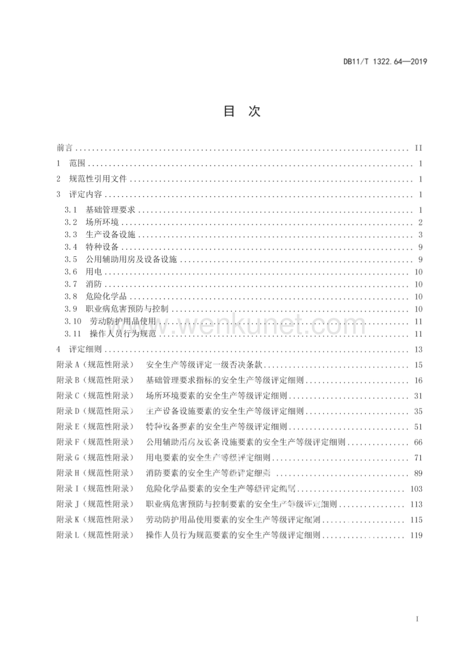 DB11∕T 1322.64-2019 安全生产等级评定技术规范 第64部分：城镇供水厂(北京市)（129页）.pdf_第3页