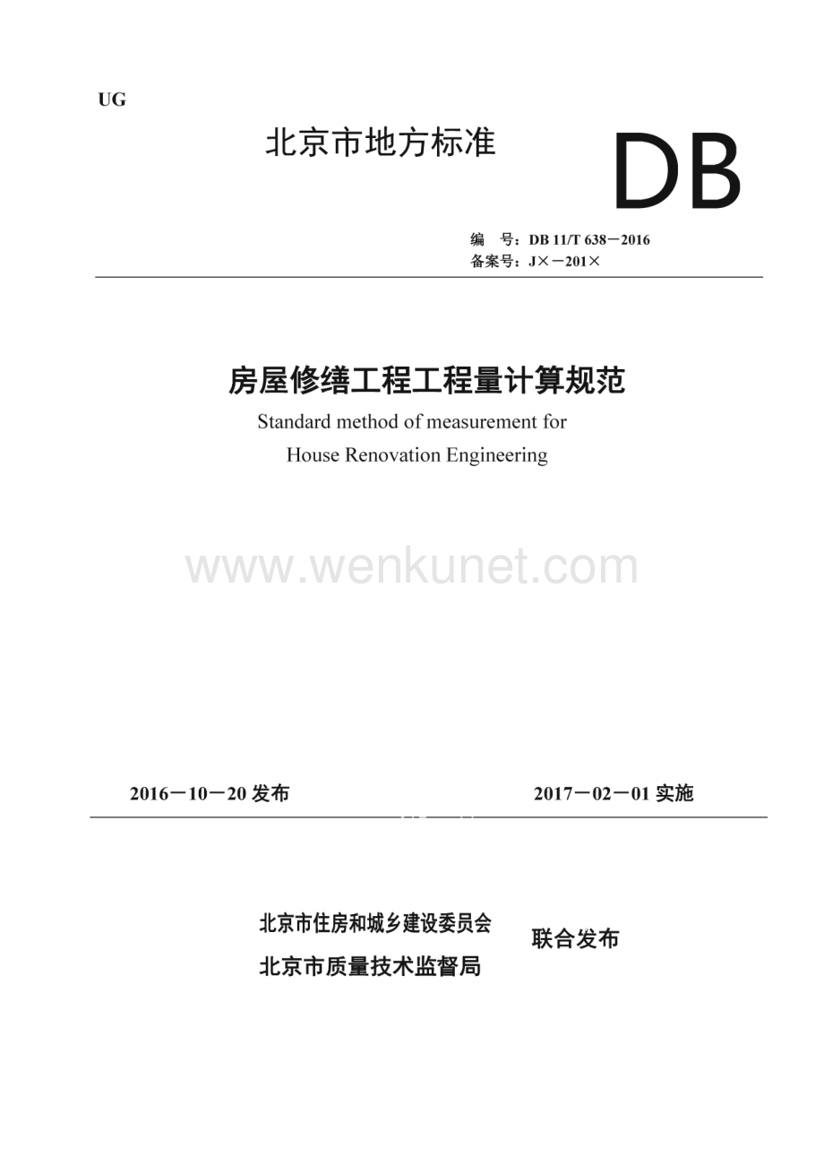 DB11∕T 638-2016 房屋修缮工程工程量计算规范(北京市)（310页）.pdf_第1页