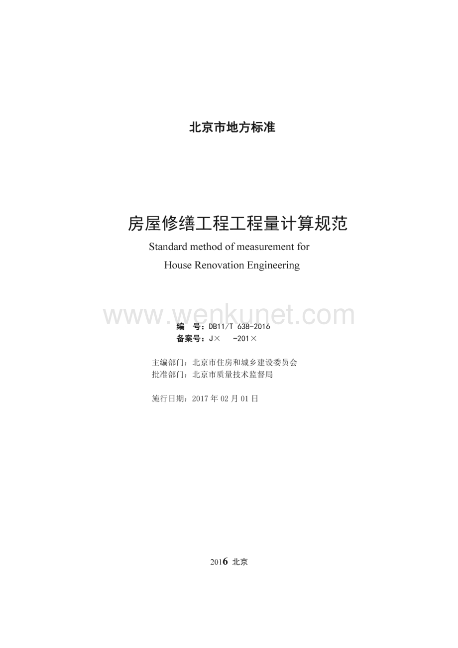 DB11∕T 638-2016 房屋修缮工程工程量计算规范(北京市)（310页）.pdf_第2页