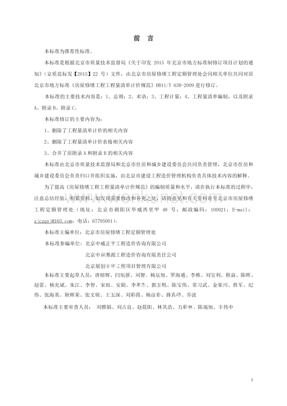 DB11∕T 638-2016 房屋修缮工程工程量计算规范(北京市)（310页）.pdf_第3页