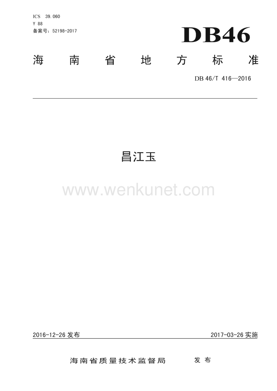 DB46∕T 416-2016 昌江玉(海南省)（12页）.pdf_第1页