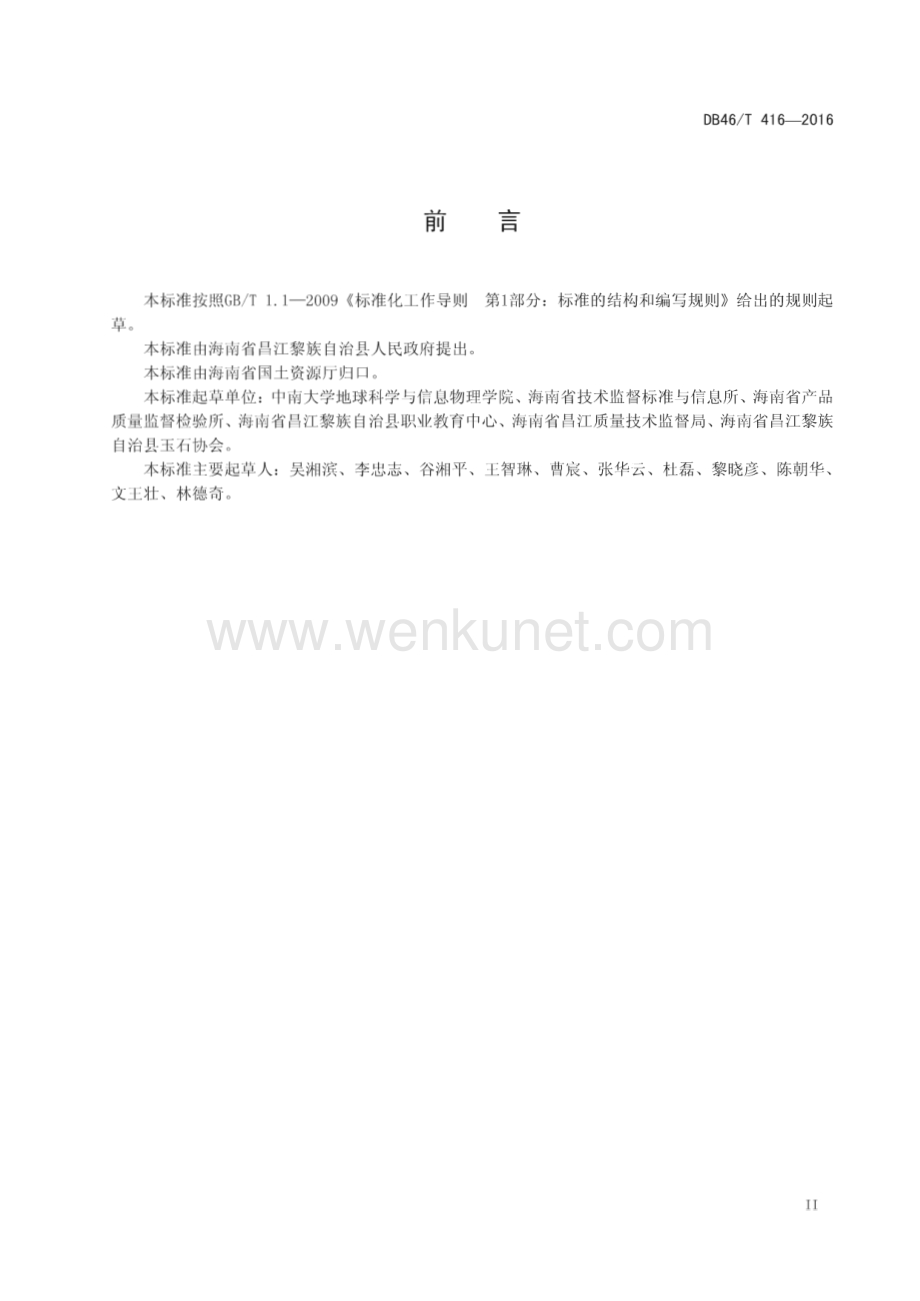 DB46∕T 416-2016 昌江玉(海南省)（12页）.pdf_第3页