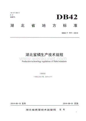 DB42∕T 995-2014 湖北蜜橘生产技术规程(湖北省)（12页）.pdf