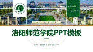 洛阳师范学院 PPT模板.pptx